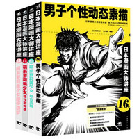 日本漫画大师讲座（套装13-16册）