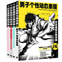 日本漫画大师讲座(套装13-16册)
