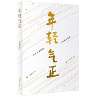 年轻气正