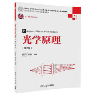 光学原理（第2版）/高等学校电子信息类专业系列教材