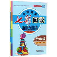 小学语文七彩阅读强化训练（六年级）