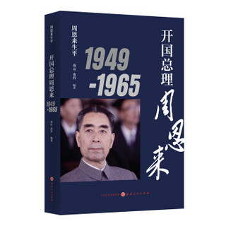 周恩来生平：开国总理周恩来1949-1965