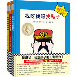 小读客·想象力启蒙经典： 找呀找呀找鞋子绘本系列（国际安徒生大奖得主汤米·温格尔作品）（精装套装共3册）