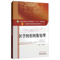 医学图形图像处理·全国中医药行业高等教育“十三五”规划教材