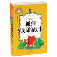 狐狸列那的故事 彩图注音版 一二三年级课外阅读书必读世界经典儿童文学少儿名著童话故事书