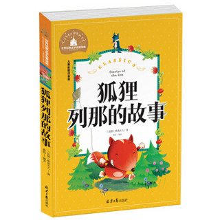 狐狸列那的故事 彩图注音版 班主任推荐小学生语文新课标阅读