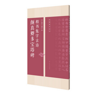 颜真卿多宝塔碑 楷书集字古诗——名帖集字丛书