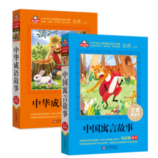 中国寓言故事 中华成语故事（注音美绘本 套装全2册）全国著名语文特级教师 窦桂梅推荐 小学生语文新课