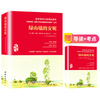 绿山墙的安妮/六年级必读书籍小学生版系新课标推荐课外阅读名著