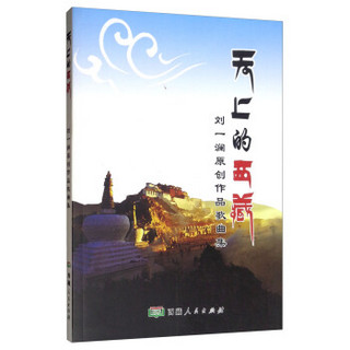 天上的西藏：刘一澜原创作品歌曲集