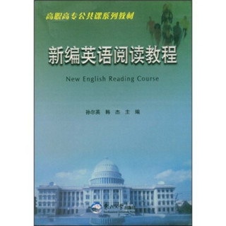 高职高专公共课系列教材：新编英语阅读教程