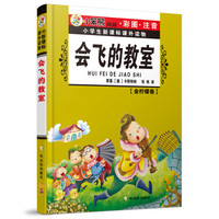 小学生新课标课外读物（金柠檬卷）：会飞的教室（彩图注音版）