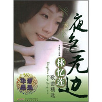 夜色无边:林忆莲歌曲精选(附MP3光盘1张)