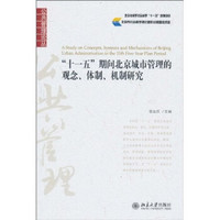 “十一五”期间北京城市管理的观念、体制、机制研究