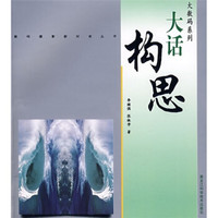 大数码系列:大话构思