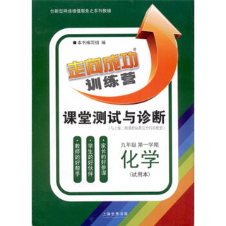 走向成功训练营·课堂测试与诊断：化学（9年级第1学期）（试用本）