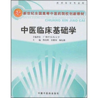 中医临床基础学（供中医学专业用）
