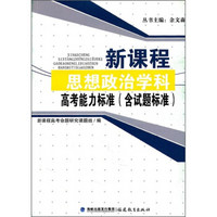 新课程思想政治学科高考能力标准（含试题标准）