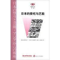 阅读日本书系：日本的祭祀与艺能