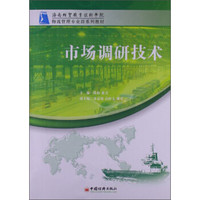 海南经贸职业技术学院物流管理专业群系列教材：市场调研技术