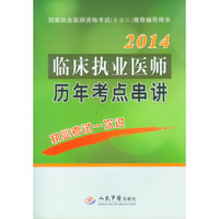 2014临床执业医师历年考点串讲（第4版）