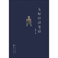 太原经济笔谭