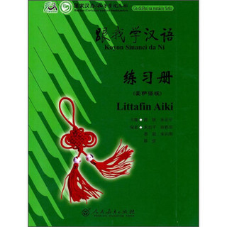 跟我学汉语·练习册（豪萨语版）