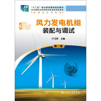风力发电机组装配与调试（第二版）/“十二五”职业教育国家规划教材