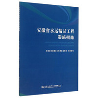 安徽省水运精品工程实施指南