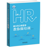 老HRD手把手系列丛书：老HRD手把手教你做培训