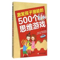 激发孩子潜能的500个思维游戏