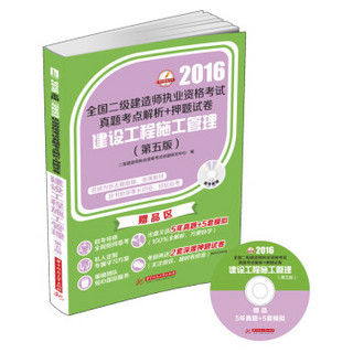 2016年全国二级建造师执业资格考试真题考点解析+押题试卷：建设工程施工管理（第五版）