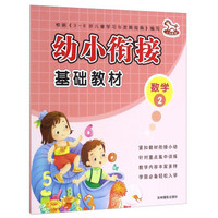 幼小衔接基础教材：数学2