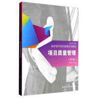 项目质量管理（第二版）