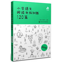 小学语文阅读升级训练120篇(四年级)