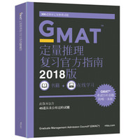 新东方 (2018)GMAT官方指南(数学)