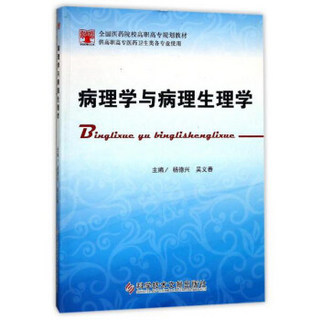 病理学与病理生理学(供高职高专医药卫生类各专业使用全国医药院校高职高专规划教材)