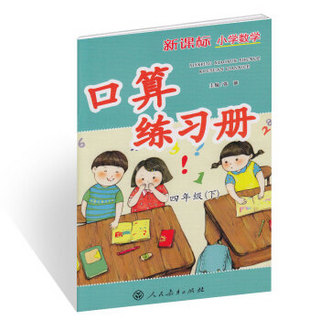 新课标小学数学口算练习册 四年级下册