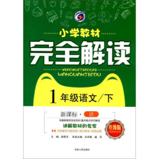 梓耕书系 小学教材完全解读(新课标,语,升级版)一年级语文.下(附习题答案1本)