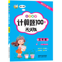 小学数学计算题100+天天练 五年级