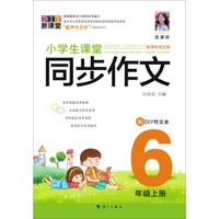 小学生课堂同步作文.6年级上册