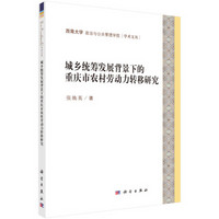 城乡统筹发展背景下的重庆市农村劳动力转移研究