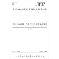 系列2集装箱吊具尺寸和起重技术要求(JT\T1173-2017)/中华人民共和国交通运输行业标准