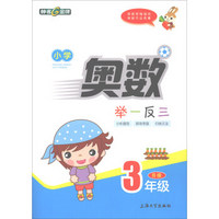 小学奥数举一反三(3年级B版)