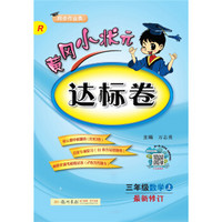 三年级数学(上R同步作业类最新修订)/黄冈小状元达标卷