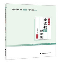 2018年司法考试国家法律职业资格考试厚大讲义考前必背李宏勃讲理论法