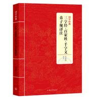 国学经典：三字经·百家姓·千字文·弟子规译注