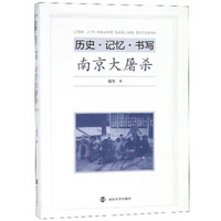 历史记忆书写(南京大屠杀)