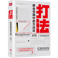 打法:商业变局中的方法论(11位商界精英敏捷应对市场变化的独门心法!)