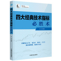 理财学院 戈岩实战操盘系列：四大经典技术指标必胜术